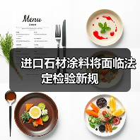 进口石材涂料将面临法定检验新规(图3) 进口石材涂料将面临法定检验新规(图3)