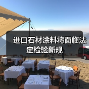 进口石材涂料将面临法定检验新规(图2) 进口石材涂料将面临法定检验新规(图2)