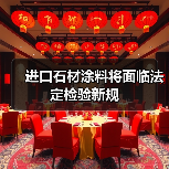 进口石材涂料将面临法定检验新规(图1) 进口石材涂料将面临法定检验新规(图1)