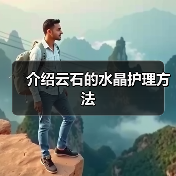 介绍云石的水晶护理方法(图2) 介绍云石的水晶护理方法(图2)