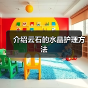介绍云石的水晶护理方法