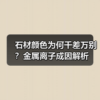 石材颜色为何千差万别?金属离子成因解析(图4) 石材颜色为何千差万别?金属离子成因解析(图4)