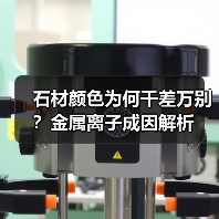 石材颜色为何千差万别?金属离子成因解析(图2) 石材颜色为何千差万别?金属离子成因解析(图2)