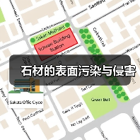 石材的表面污染与侵害(图1) 石材的表面污染与侵害(图1)