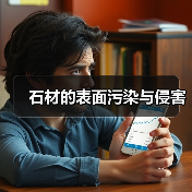 石材的表面污染与侵害(图2) 石材的表面污染与侵害(图2)