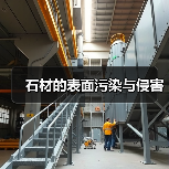 石材的表面污染与侵害(图4) 石材的表面污染与侵害(图4)