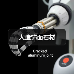 人造饰面石材（图3）