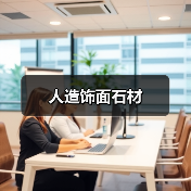 人造饰面石材（图4）