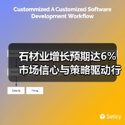 石材业增长预期达6% 市场信心与策略驱动