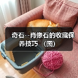 奇石--肖像石的收藏保养技巧 （图）