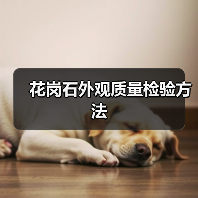 花岗石外观质量检验方法(图2) 花岗石外观质量检验方法(图2)