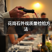 花岗石外观质量检验方法(图1) 花岗石外观质量检验方法(图1)
