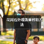 花岗石外观质量检验方法(图3) 花岗石外观质量检验方法(图3)