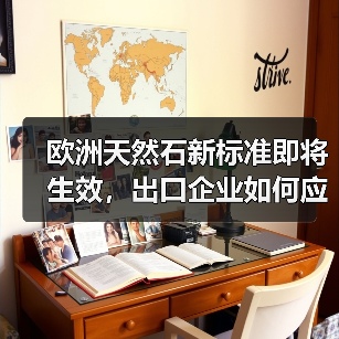 欧洲天然石新标准即将生效,出口企业如何应对?(图3) 欧洲天然石新标准即将生效,出口企业如何应对?(图3)