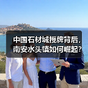 中国石材城授牌背后,南安水头镇如何崛起?(图4) 中国石材城授牌背后,南安水头镇如何崛起?(图4)