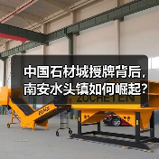 中国石材城授牌背后,南安水头镇如何崛起?(图3) 中国石材城授牌背后,南安水头镇如何崛起?(图3)