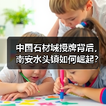 中国石材城授牌背后，南安水头镇如何崛起？