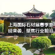 上海国际石材展春季重磅来袭，聚焦行业前沿技术与产品（图2）