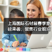 上海国际石材展春季重磅来袭，聚焦行业前沿技术与产品（图4）