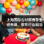 上海国际石材展春季重磅来袭，聚焦行业前沿技术与产品（图3）