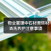 物业管理中石材类饰材清洗养护注意事项
