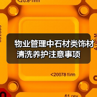 物业管理中石材类饰材清洗养护注意事项(图3) 物业管理中石材类饰材清洗养护注意事项(图3)