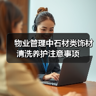 物业管理中石材类饰材清洗养护注意事项(图4) 物业管理中石材类饰材清洗养护注意事项(图4)