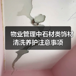 物业管理中石材类饰材清洗养护注意事项(图2) 物业管理中石材类饰材清洗养护注意事项(图2)