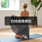 石材选用须知(图4) 石材选用须知(图4)