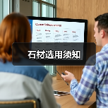 石材选用须知(图2) 石材选用须知(图2)