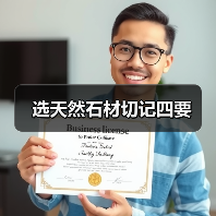 选天然石材切记四要(图2) 选天然石材切记四要(图2)