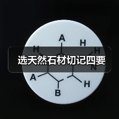 选天然石材切记四要(图1) 选天然石材切记四要(图1)