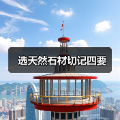 选天然石材切记四要(图4) 选天然石材切记四要(图4)
