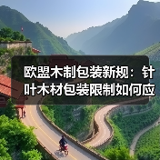 欧盟木制包装新规：针叶木材包装限制如何应