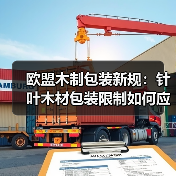 欧盟木制包装新规:针叶木材包装限制如何应对?(图4) 欧盟木制包装新规:针叶木材包装限制如何应对?(图4)