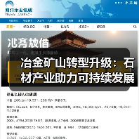 冶金矿山转型升级:石材产业助力可持续发展(图2) 冶金矿山转型升级:石材产业助力可持续发展(图2)