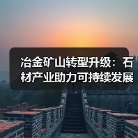 冶金矿山转型升级：石材产业助力可持续发展