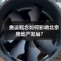 奥运概念如何影响北京房地产发展?(图2) 奥运概念如何影响北京房地产发展?(图2)