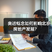 奥运概念如何影响北京房地产发展?(图3) 奥运概念如何影响北京房地产发展?(图3)