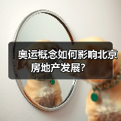 奥运概念如何影响北京房地产发展?(图4) 奥运概念如何影响北京房地产发展?(图4)