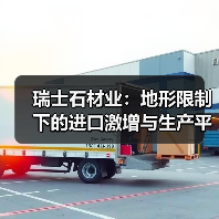瑞士石材业：地形限制下的进口激增与生产平