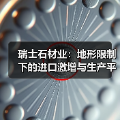 瑞士石材业:地形限制下的进口激增与生产平衡(图4) 瑞士石材业:地形限制下的进口激增与生产平衡(图4)