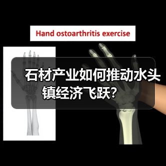 石材产业如何推动水头镇经济飞跃？