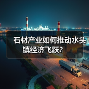 石材产业如何推动水头镇经济飞跃?(图2) 石材产业如何推动水头镇经济飞跃?(图2)