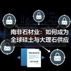 南非石材业:如何成为全球硅土与大理石供应领导者?(图4) 南非石材业:如何成为全球硅土与大理石供应领导者?(图4)