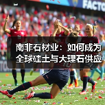 南非石材业:如何成为全球硅土与大理石供应领导者?(图2) 南非石材业:如何成为全球硅土与大理石供应领导者?(图2)