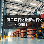 荷兰没石材也能成石材业强国？