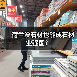 荷兰没石材也能成石材业强国?(图2) 荷兰没石材也能成石材业强国?(图2)