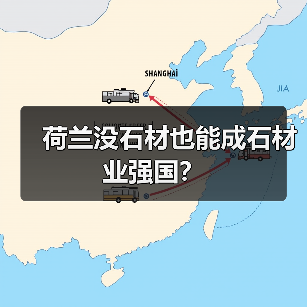 荷兰没石材也能成石材业强国?(图3) 荷兰没石材也能成石材业强国?(图3)