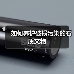 如何养护破损污染的石质文物(图1) 如何养护破损污染的石质文物(图1)